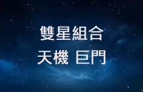 天機巨門職業|天機巨門職業指南：解鎖變動事業的定位秘訣 